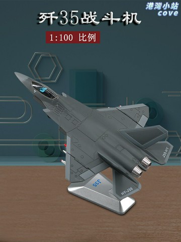 【珠海航展紀念】殲35模型 飛機模型 合金模型 仿真模型 靜態擺件 軍事模型 航模 1:100高精度 合金材質 收藏送禮佳品