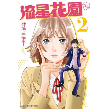 流星花園～Next Season～ (2)_Readmoo 讀墨電子書