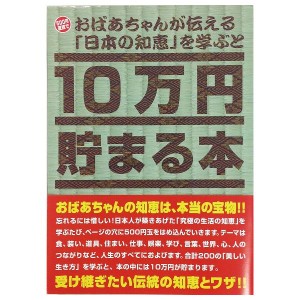 10万円貯まる本 日本の知恵版 TCB-06