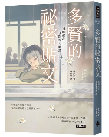 多賢的祕密貼文：我的真心，僅限本人閱讀[二手書_近全新]