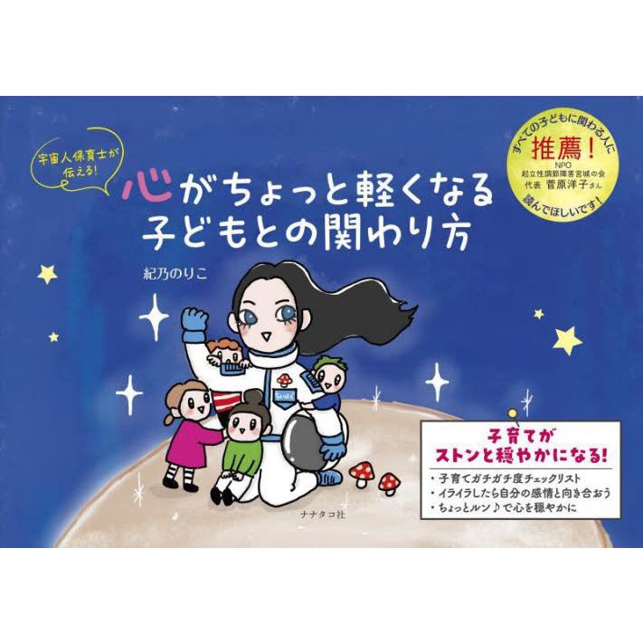 宇宙人保育士が伝える！心がちょっと軽くなる子どもとの関わり方   紀乃のりこ