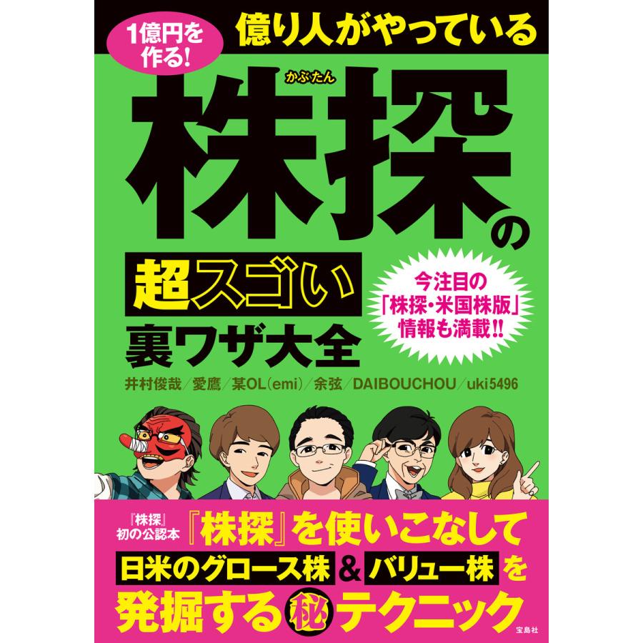 1億円を作る! 億り人がやっている株探の超スゴい裏ワザ大全 電子書籍版