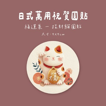 蘭堂｜新年圓貼 萬用貼紙 招財貓 福字 新年文創貼紙 開運卡片封貼 禮盒封口貼 手帳貼