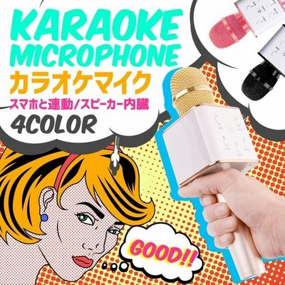 アウトレット 簡単カラオケ Bluetooth ワイヤレス カラオケ マイク スピーカー Iphone Android スマホ連動 宴会 新年会 忘年会 パーティー 司会 通販 Lineポイント最大get Lineショッピング