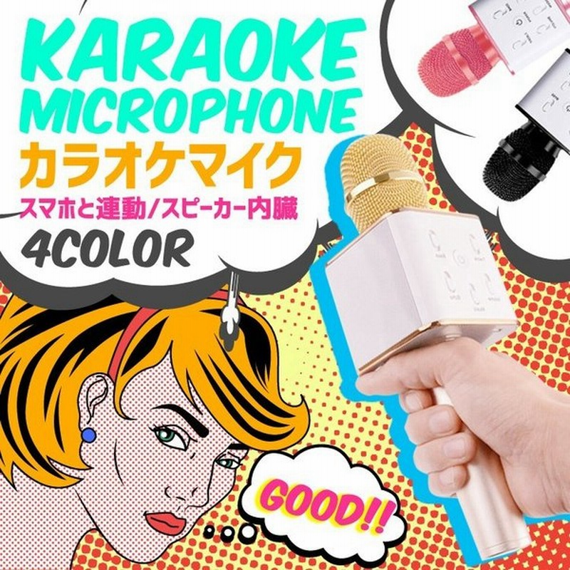 アウトレット 簡単カラオケ Bluetooth ワイヤレス カラオケ マイク スピーカー Iphone Android スマホ連動 宴会 新年会 忘年会 パーティー 司会 通販 Lineポイント最大get Lineショッピング