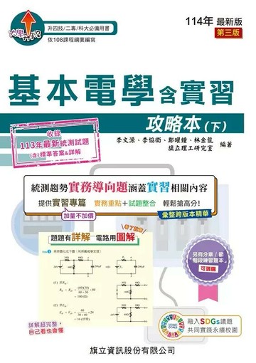 基本電學含實習攻略本 下 (114年版) 1/e 李文源/ 李協衛/ 鄭曜鐘/ 林金龍/ 旗立理工研究室 2024 旗立資訊
