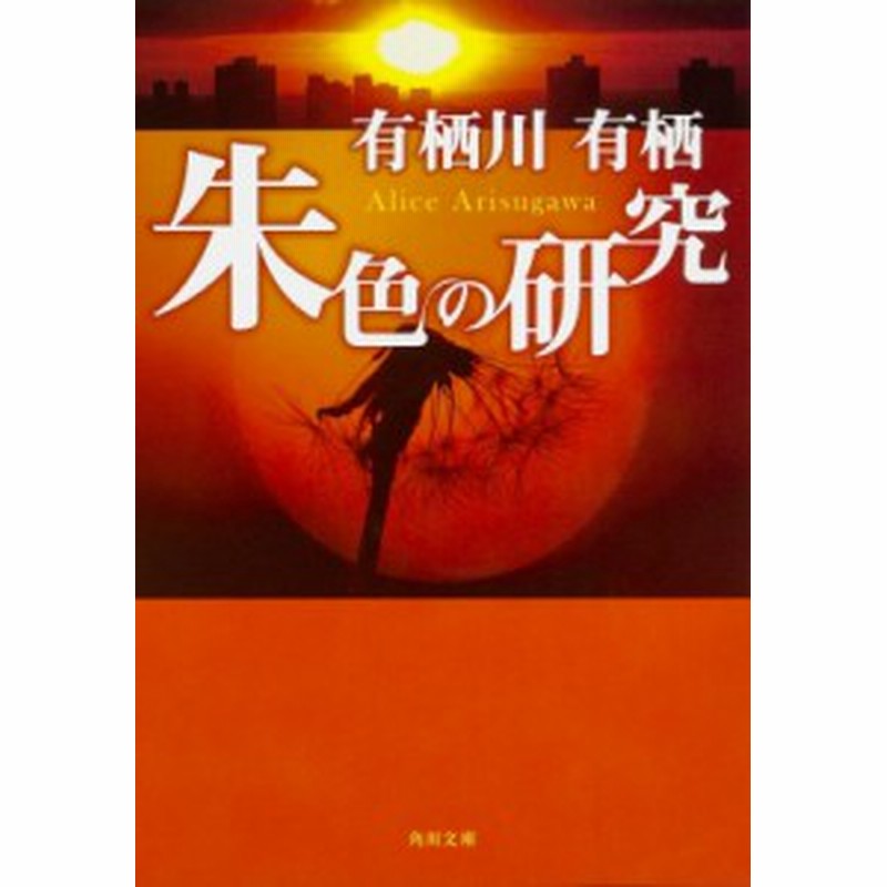 文庫 有栖川有栖 朱色の研究 角川文庫 通販 Lineポイント最大1 0 Get Lineショッピング