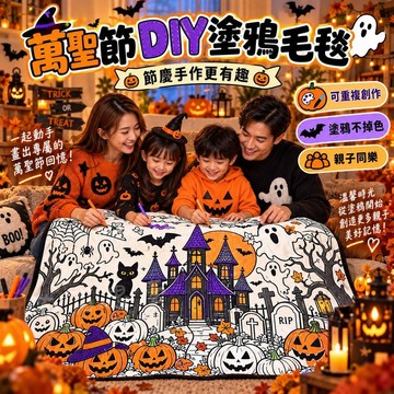 台灣發貨 萬聖節主題塗鴉毯子 兒童DIY 手工填色毛毯 塗色毛毯 diy塗鴉毛毯 四季蓋毯 手作毛毯 兒童午睡毯 禮物
