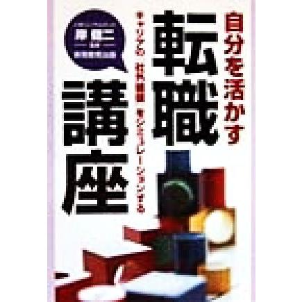 自分を活かす転職講座 キャリアの「社外価値」をシミュレーションする／岸健二