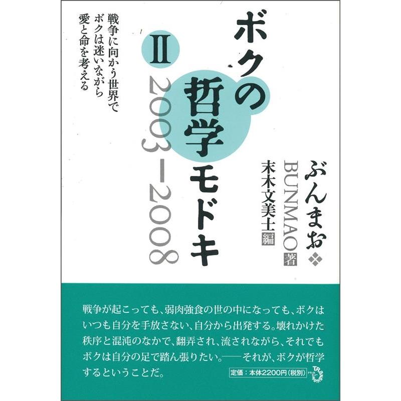 ボクの哲学モドキ・II 2003-2008