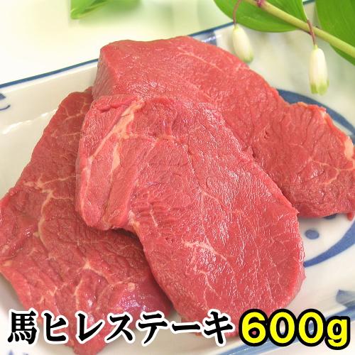 馬肉ヒレステーキ用 600g （1枚約100g〜200g程度の小分け） 馬ヒレ ステーキ 馬肉 ヒレステーキ 馬 ヒレ 馬肉ステーキ ヘレ ひれ