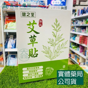 藥局現貨_健之堂-強效艾草貼-10片裝