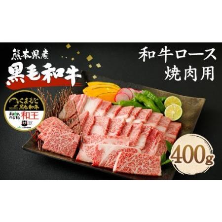 ふるさと納税 熊本県産 黒毛和牛 ロース 焼肉用 400g 国産 牛肉 焼き肉 熊本県菊池市