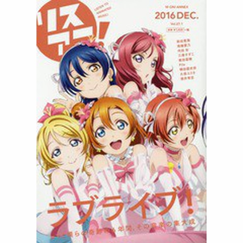 書籍とのゆうメール同梱不可 書籍 リスアニ Vol 27 1 表紙 巻頭 ラブライブ M Sと僕らの6年間 その音楽の集大成 エムオン 通販 Lineポイント最大6 0 Get Lineショッピング