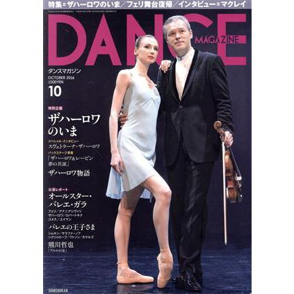 ＤＡＮＣＥ　ＭＡＧＡＺＩＮＥ(１０　ＯＣＴＯＢＥＲ　２０１６) 月刊誌／新書館