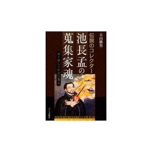 伝説のコレクター池長孟の蒐集家魂 身上潰して社会に還元