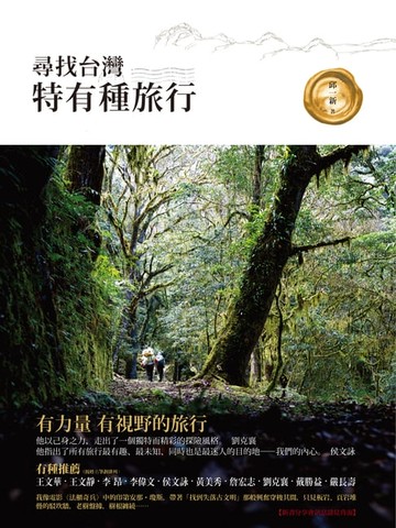【電子書】尋找台灣特有種旅行