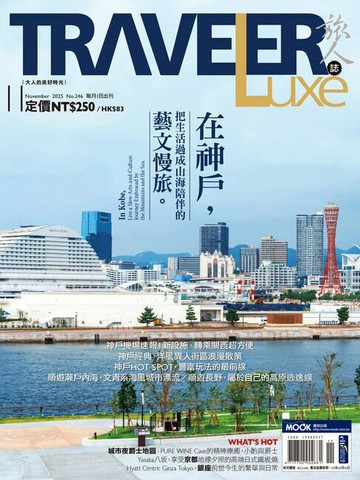 【電子書】TRAVELER luxe旅人誌 11月號/2025 第246期