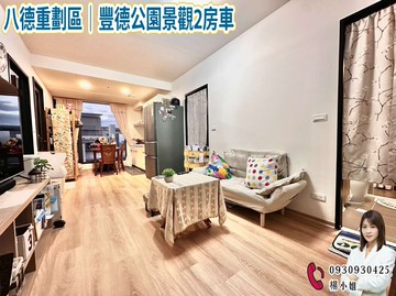 八德重劃區｜豐德公園景觀2房車 ｜桃園市八德區豐田一路