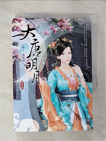 【書寶二手書T9／言情小說_UQ8】大唐明月6-再見故人_藍雲舒