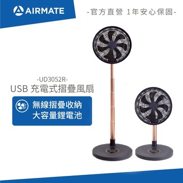 AIRMATE艾美特 USB充電式摺疊風扇 UD3052R (附收納袋)