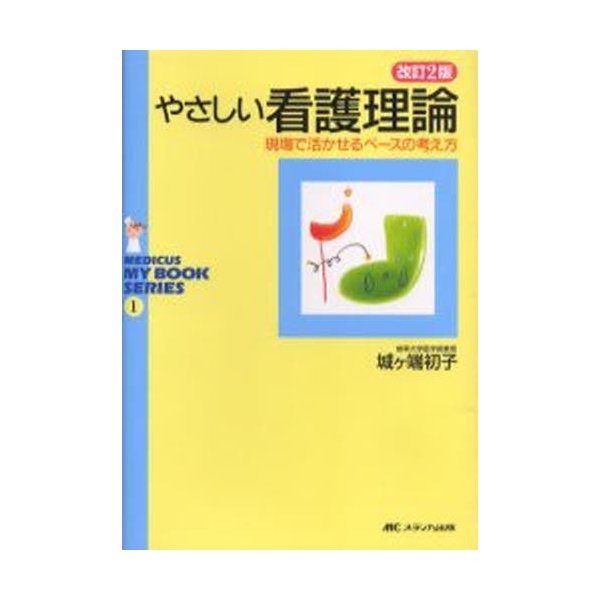 やさしい看護理論 現場で活かせるベースの考え方