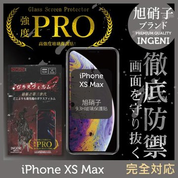 【INGENI徹底防禦】iPhone XS Max 旭硝子玻璃保護貼 保護貼 玻璃貼 保護膜 鋼化膜 (非滿版)