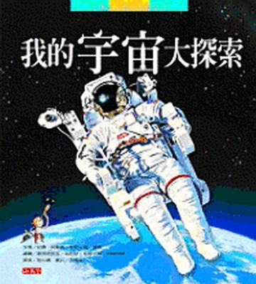 我的宇宙大探索[二手書_良好]