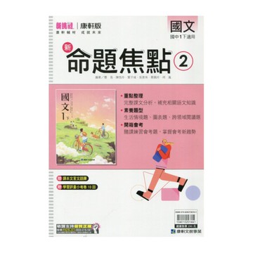 國中國文2新命題焦點(康軒版)