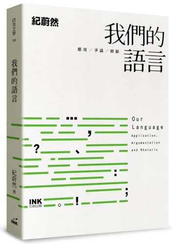 我們的語言︰應用、爭議、修辭【TAAZE讀冊生活】