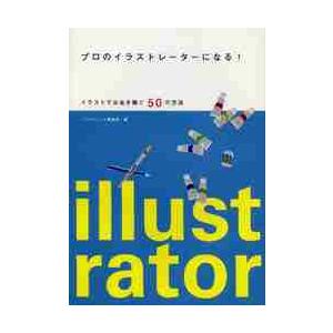 プロのイラストレーターになる イラストでお金を稼ぐ50の方法