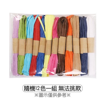 拉菲草 紙繩 禮盒包裝 禮物盒 綁繩 綁帶 編織繩 繩子 手作DIY 材料配件 手工藝 美勞 紙花朵【RI2963】