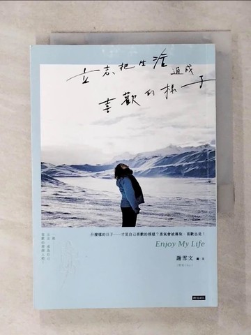 【書寶二手書T8／心靈成長_SO3】立志把生活過成喜歡的樣子_謝雪文（雪兒Cher）