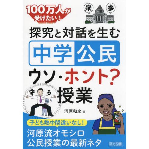 100万人が受けたい 探究と対話を生む 中学公民 ウソ・ホント 授業