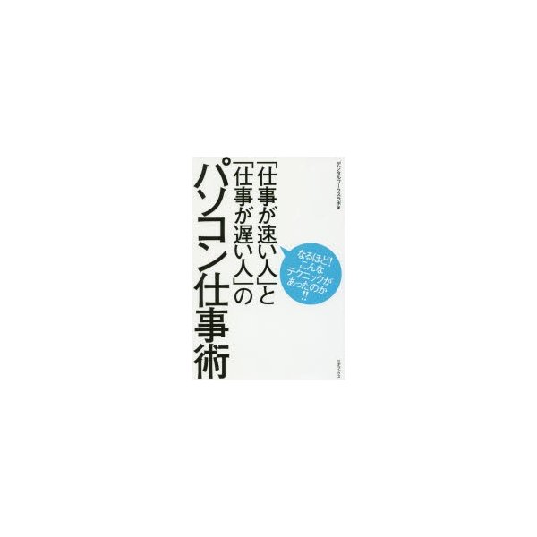 仕事が速い人 と 仕事が遅い人 のパソコン仕事術