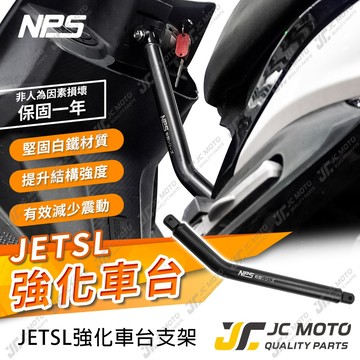 【JC-MOTO】 NPS JETSL 強化車台 穩固 黑化強化車台 車台 SR 快拆方便 提升車輛穩定度