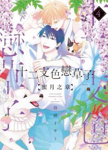 十二支色戀草子 蜜月之章（4）[二手書_良好]
