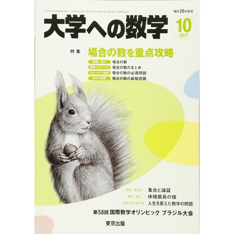 大学への数学 2017年 10 月号 雑誌