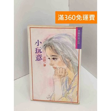 【雷根360免運】【送贈品】小玩意 #書斑多 #九成新【Q-I0692】