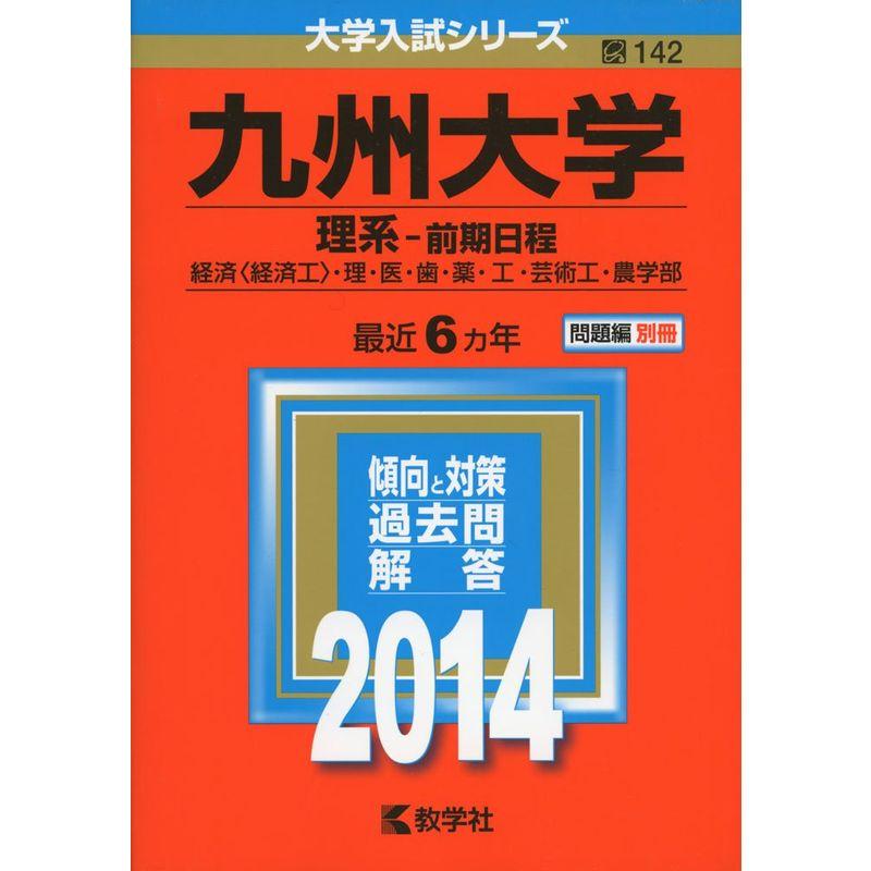 九州大学(理系-前期日程) (2014年版 大学入試シリーズ)