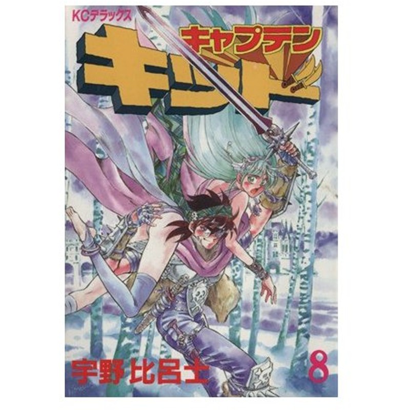 キャプテンキッド ８ ｋｃデラックス 宇野比呂士 著者 通販 Lineポイント最大0 5 Get Lineショッピング