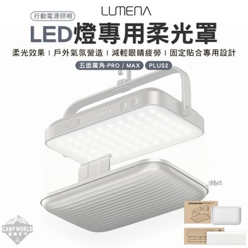 柔光罩 N9 LUMENA 行動電源照明LED燈專用柔光罩 五面廣角PRO MAX PLUS2 戶外 露營 逐露天下