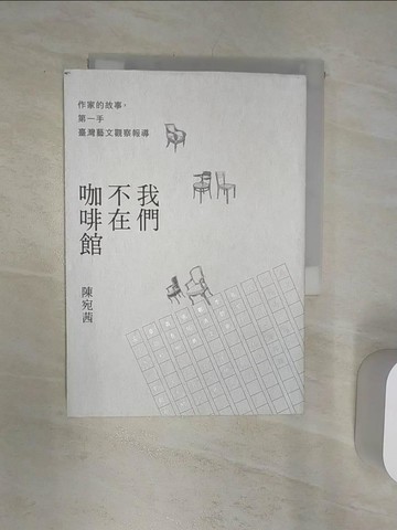 【書寶二手書T7／短篇_Q8K】我們不在咖啡館：作家的故事，第一手臺灣藝文觀察報導_陳宛茜