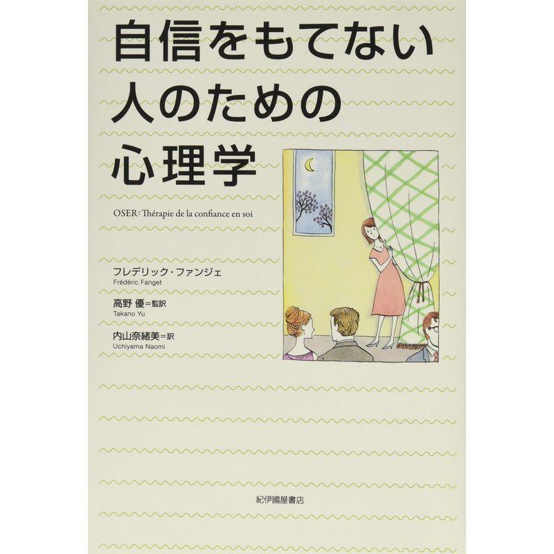 自信をもてない人のための心理学