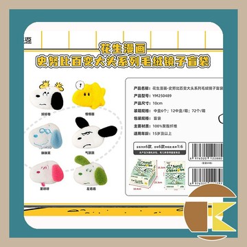 【115.9月預購】史努比百變大頭系列毛絨鏡子盲袋盒玩 一中盒6入 愛蛋客