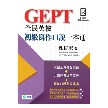師德全民英檢初級寫作口說一本通