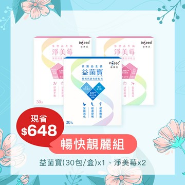 【暢快靚麗組】益菌寶(30入) x1盒+淨美莓 x2盒
