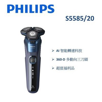 【福利品】PHILIPS飛利浦 AI智能乾濕兩用電鬍刀 S5585/20 (一年保固)