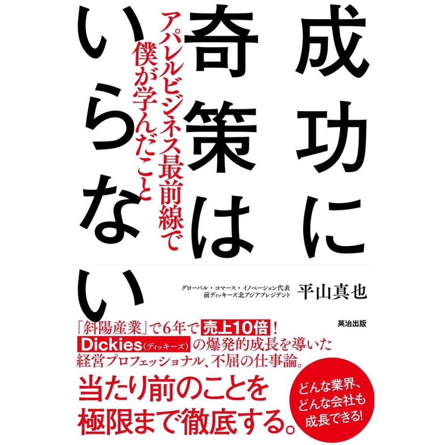 成功に奇策はいらない アパレルビジネス最前線で僕が学んだこと