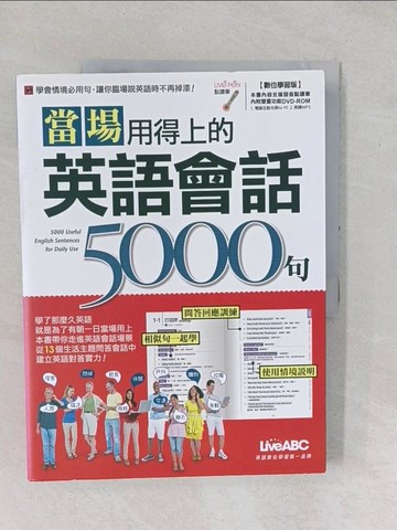【書寶二手書T1／語言學習_YZC】當場用得上的英語會話5000句 (數位學習版)_LiveABC編輯群